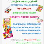 Подаруй дитині радість