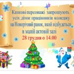 Новорічний ранок для дітей працівників коледжу