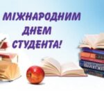 Вітаємо з міжнародним днем студента