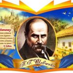 Міжнародний мовно – літературний конкурс імені Тараса Шевченка