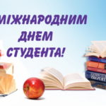 Вітаємо з міжнародним днем студента !!!