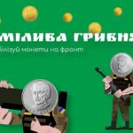Смілива гривня
