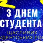 День студента 2023