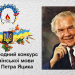 Перемога в обласному етапі XXIV Міжнародного конкурсу з української мови імені Петра Яцика