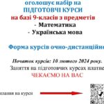 Набір на підготовчі курси