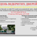 День відкритих дверей 2024
