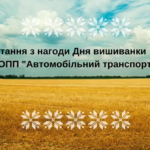 Привітання з Днем вишиванки. РСЗО ОПП “Автомобільний транспорт”