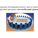 Громадське обговорення проєкту змін до освітньо-професійної програми «Автомобільний транспорт»