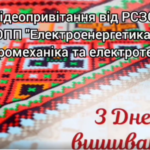 Привітання з Днем вишиванки. РСЗО ОПП “Електроенергетика, електротехніка та електромеханіка”