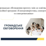Громадське обговорення проєкту змін до освітньо-професійної програми «Електроенергетика, електротехніка та електромеханіка»