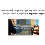 Громадське обговорення проєкту змін до освітньо-професійної програми «Агроінженерія»