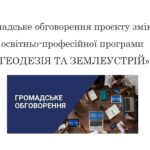 Громадське обговорення проєкту змін до освітньо-професійної програми «ГЕОДЕЗІЯ ТА ЗЕМЛЕУСТРІЙ»