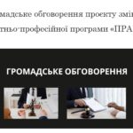 Громадське обговорення проєкту змін до освітньо-професійної програми «ПРАВО»