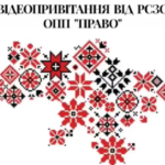 Привітання з Днем вишиванки. РСЗО ОПП “Право”