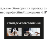 Громадське обговорення проєкту змін до освітньо-професійної програми «ПРАВО»