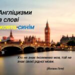 Семінар-тренінг “Англіцизми в слові жовто-синім” — успішно проведено!