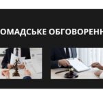 Громадське обговорення проєкту освітньо-професійної програми «Правнича діяльність та офісне адміністрування»