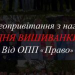 Привітання з нагоди ДНЯ ВИШИВАНКИ від ОПП Право