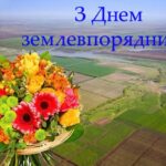 З днем землевпорядника!